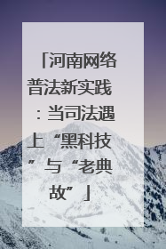 河南网络普法新实践：当司法遇上“黑科技”与“老典故”