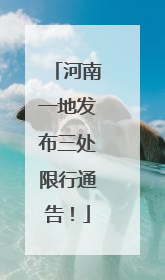 河南一地发布三处限行通告！