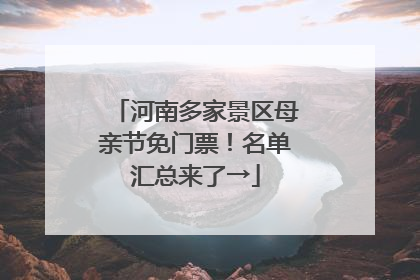 河南多家景区母亲节免门票！名单汇总来了→