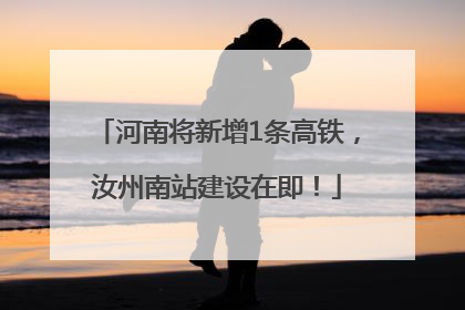 河南将新增1条高铁，汝州南站建设在即！
