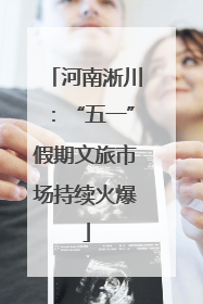 河南淅川：“五一”假期文旅市场持续火爆