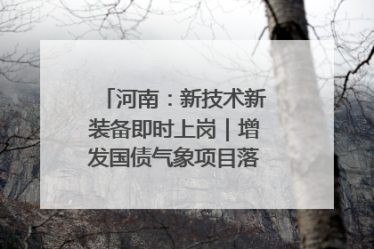 河南：新技术新装备即时上岗｜增发国债气象项目落地见效系列报道