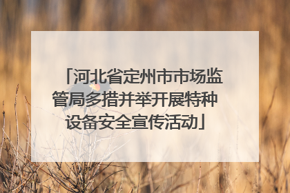河北省定州市市场监管局多措并举开展特种设备安全宣传活动