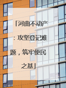 河曲不动产：攻坚登记难题，筑牢便民之基