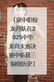 泉中职校龙舟队在2025中华龙舟大赛决赛中斩获三铜创历史