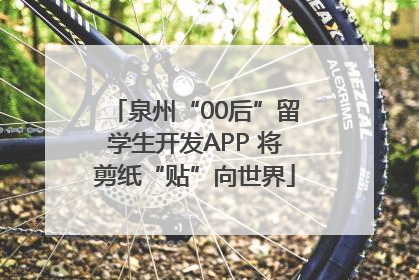 泉州“00后”留学生开发APP 将剪纸“贴”向世界