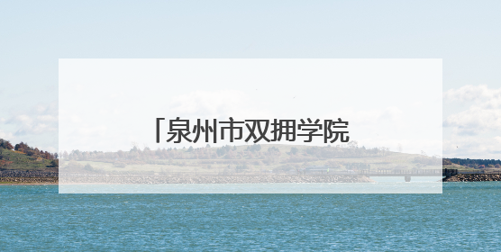 泉州市双拥学院第二期军嫂职业技能培训班开班