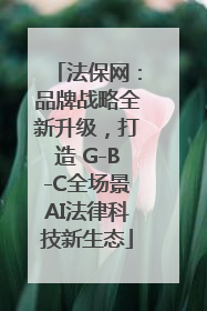 法保网：品牌战略全新升级，打造 G-B-C全场景AI法律科技新生态