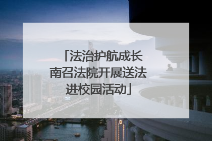 法治护航成长 南召法院开展送法进校园活动