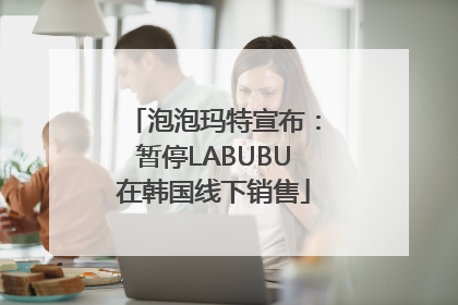 泡泡玛特宣布：暂停LABUBU在韩国线下销售