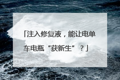 注入修复液，能让电单车电瓶“获新生”？
