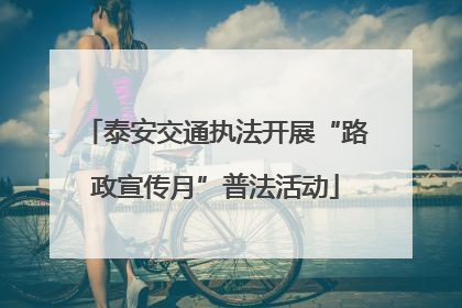 泰安交通执法开展“路政宣传月”普法活动