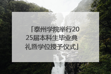 泰州学院举行2025届本科生毕业典礼暨学位授予仪式