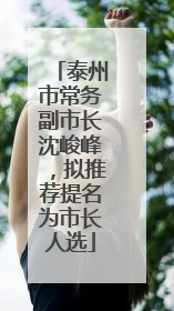 泰州市常务副市长沈峻峰，拟推荐提名为市长人选