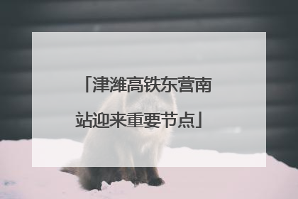 津潍高铁东营南站迎来重要节点
