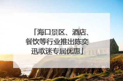 海口景区、酒店、餐饮等行业推出陈奕迅歌迷专属优惠