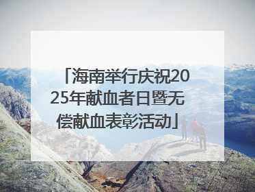 海南举行庆祝2025年献血者日暨无偿献血表彰活动