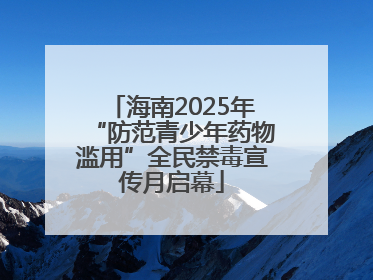 海南2025年“防范青少年药物滥用”全民禁毒宣传月启幕