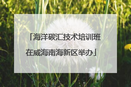 海洋碳汇技术培训班在威海南海新区举办