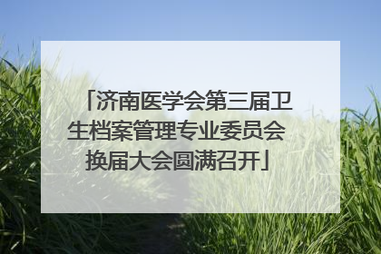 济南医学会第三届卫生档案管理专业委员会换届大会圆满召开