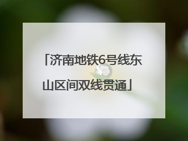 济南地铁6号线东山区间双线贯通