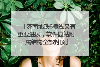济南地铁6号线又有重要进展，软件园站附属结构全部封顶
