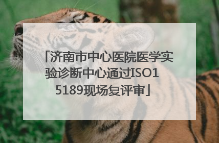 济南市中心医院医学实验诊断中心通过ISO15189现场复评审