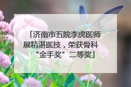 济南市五院李虎医师展精湛医技，荣获骨科“金手奖”二等奖