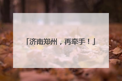 济南郑州，再牵手！