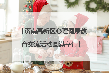 济南高新区心理健康教育交流活动圆满举行