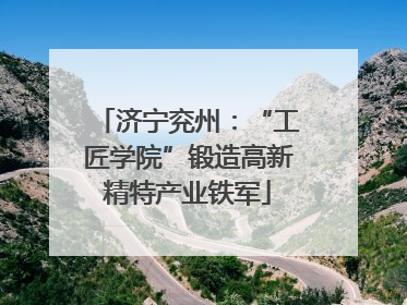 济宁兖州：“工匠学院”锻造高新精特产业铁军