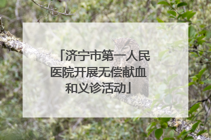 济宁市第一人民医院开展无偿献血和义诊活动