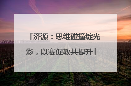 济源：思维碰撞绽光彩，以赛促教共提升