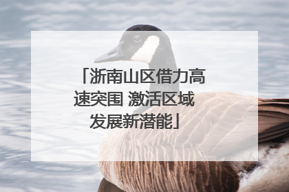 浙南山区借力高速突围 激活区域发展新潜能