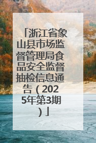 浙江省象山县市场监督管理局食品安全监督抽检信息通告（2025年第3期）
