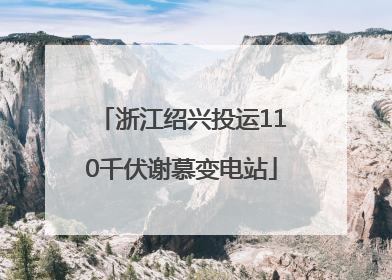 浙江绍兴投运110千伏谢慕变电站