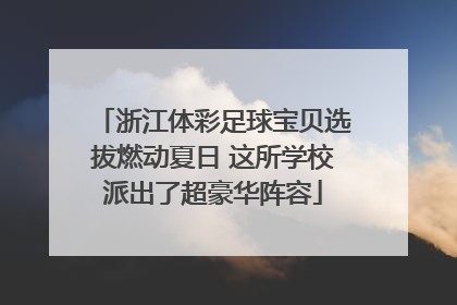 浙江体彩足球宝贝选拔燃动夏日 这所学校派出了超豪华阵容