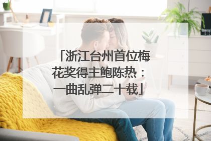 浙江台州首位梅花奖得主鲍陈热：一曲乱弹二十载
