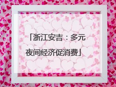 浙江安吉：多元夜间经济促消费