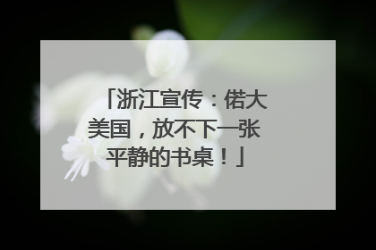 浙江宣传：偌大美国，放不下一张平静的书桌！
