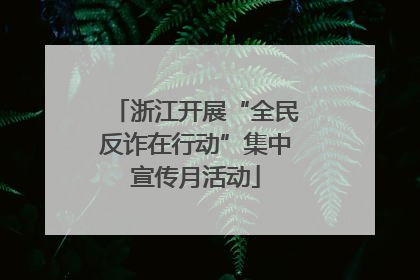 浙江开展“全民反诈在行动”集中宣传月活动