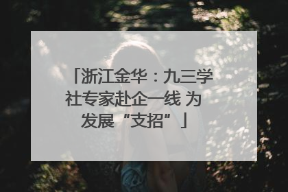 浙江金华：九三学社专家赴企一线 为发展“支招”