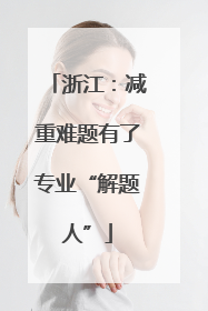 浙江：减重难题有了专业“解题人”