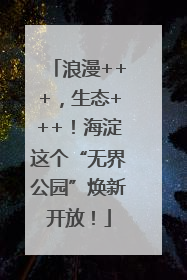 浪漫+++，生态+++！海淀这个“无界公园”焕新开放！
