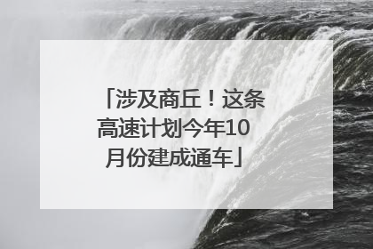 涉及商丘！这条高速计划今年10月份建成通车