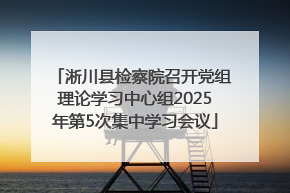 淅川县检察院召开党组理论学习中心组2025年第5次集中学习会议