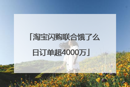 淘宝闪购联合饿了么日订单超4000万