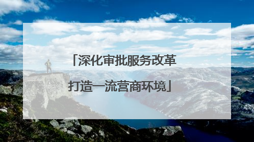 深化审批服务改革 打造一流营商环境