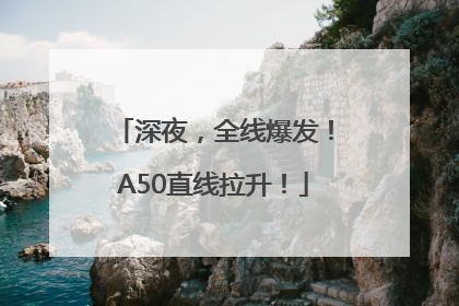 深夜，全线爆发！A50直线拉升！