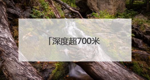 深度超700米 天山胜利隧道2号竖井成功落底贯通